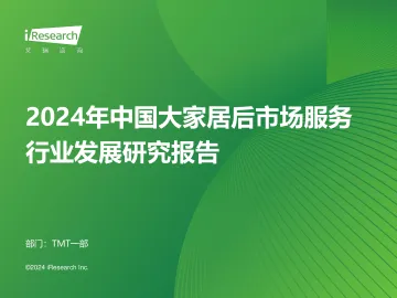 艾瑞咨询:2024年中国大家居后市场服务行业发展研究报告