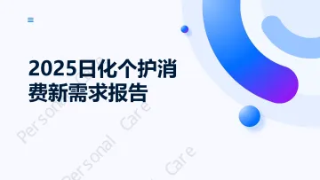 2025日化个护消费新需求报告-personal care 听光Vic_1