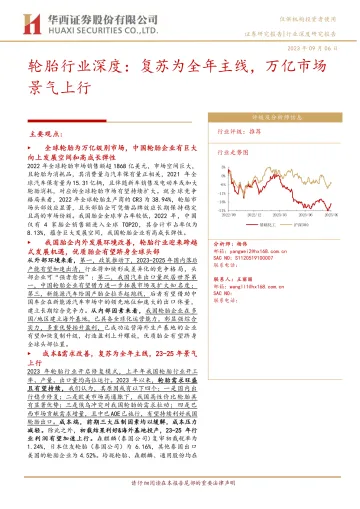 轮胎行业深度：复苏为全年主线，万亿市场景气上行-20230906-华西证券-31页_1