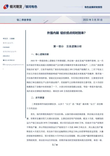 铝二季度季报:外强内弱,铝价拐点何时到来?-20220330-银河期货-30页