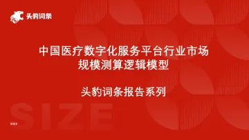 头豹：中国医疗数字化服务平台行业市场规模测算逻辑模型 头豹词条报告系列 听光Vic