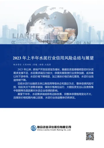 2023年上半年水泥行业信用风险总结与展望-2023.09-15页-WN10