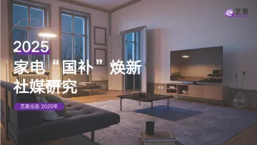 艺恩-2025家电行业“国补”焕新社媒研究 听光Vic
