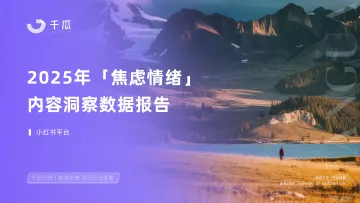 2025年「焦虑情绪」内容洞察数据报告（小红书平台）-千瓜数据 听光Vic