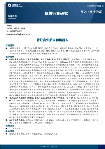 机械行业研究:看好商业航天和机器人-国金证券