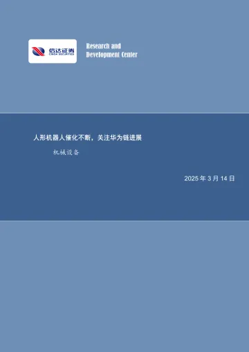 机械设备:人形机器人催化不断,关注华为链进展-信达证券 听光Vic