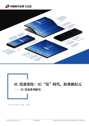 3C设备系列报告(一):3C“钛”时代,折叠新纪元 听光Vic_1