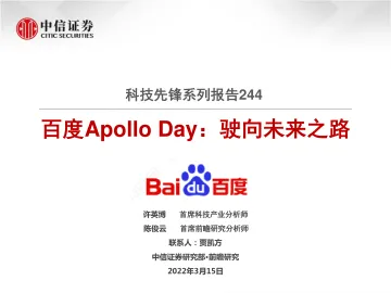 自动驾驶行业科技先锋系列报告244:百度Apollo Day,驶向未来之路-20220315-中信证券-17页