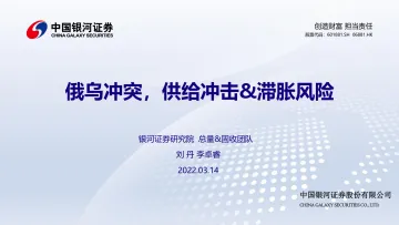 俄乌冲突,供给冲击&滞胀风险-20220314-银河证券-15页
