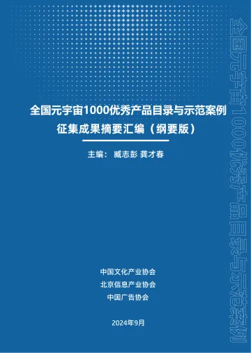 中国文化产业协会-全国元宇宙1000优秀产品目录与示范案例征集成果摘要汇编(纲要版)