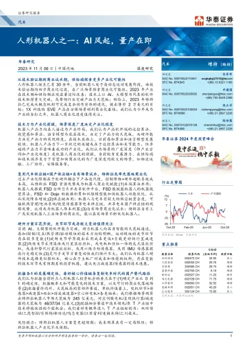 汽车行业深度研究:人形机器人之一,AI风起,量产在即-20231106-华泰证券-96页
