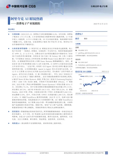消费电子产业链跟踪：阿里夸克AI眼镜热销-中国银河 听光Vic