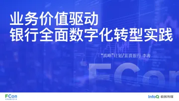 富滇银行+业务价值驱动银行全面数字化转型实践-39页-WN11