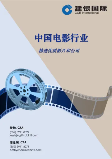 中国电影行业:精选优质影片和公司-建银国际