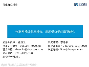 物联网模组深度报告:深度受益于终端智能化-东吴证券 听光Vic