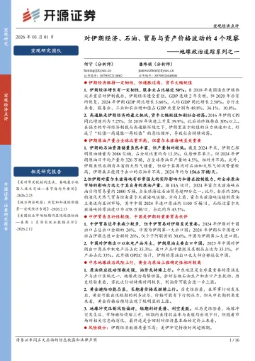 地缘政治追踪系列之一:对伊朗经济、石油、贸易与资产价格波动的4个观察-开源证券- 听光Vic
