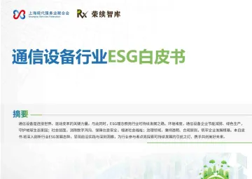 通信设备行业ESG白皮书 听光vic