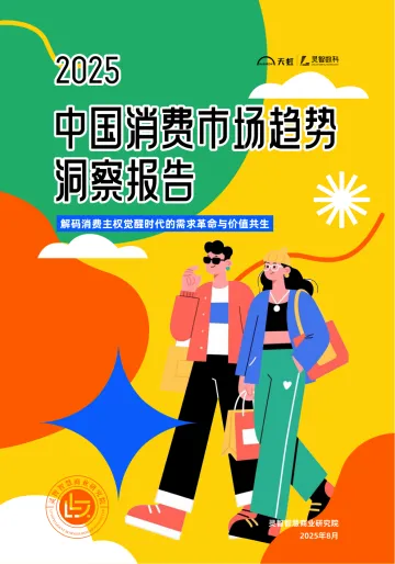 2025新消费浪潮下中国消费市场趋势洞察-灵智数科 听光Vic