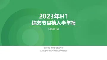 击壤科技-2023年H1综艺市场半年报-2023.11-66页-WN11
