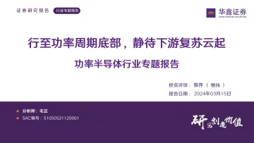 功率半导体行业专题报告:行至功率周期底部,静待下游复苏云起-华鑫证券 听光Vic