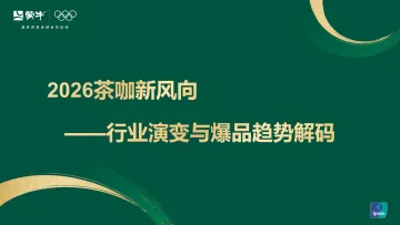 2026茶咖新风向:行业演变与爆品趋势解码-益普索集团 听光Vic