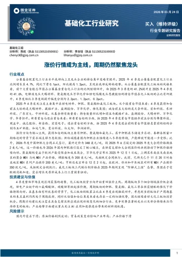 基础化工行业研究:涨价行情成为主线,周期仍然聚焦龙头-国金证券 听光Vic