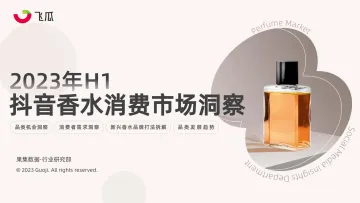 2023年H1抖音香水消费市场洞察-飞瓜-50页