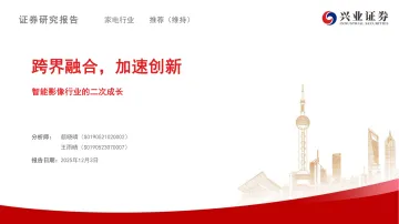 兴业证券-智能影像行业的二次成长：跨界融合，加速创新 听光Vic