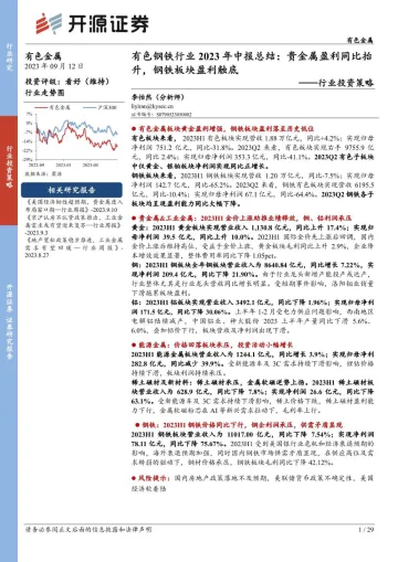 有色钢铁行业2023年中报总结:贵金属盈利同比抬升,钢铁板块盈利触底-20230912-开源证券-29页