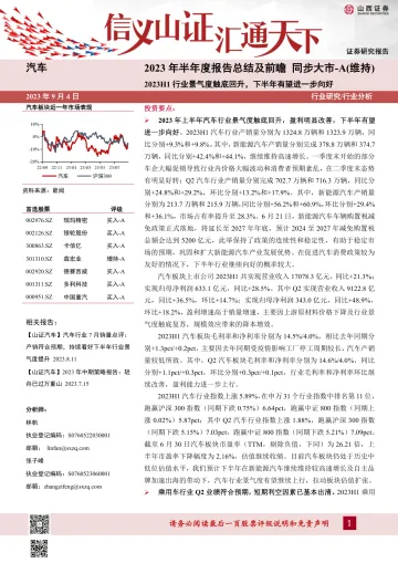 汽车行业2023年半年度报告总结及前瞻:2023H1行业景气度触底回升,下半年有望进一步向好-20230904-山西证券-16页