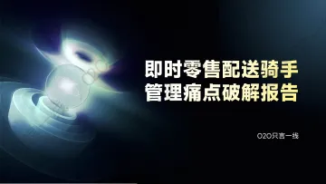 即时零售配送骑手管理痛点破解报告-O2O只言一线 听光Vic