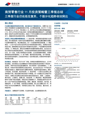 商贸零售行业11月投资策略暨三季报总结:三季度行业仍处低位复苏,个股分化趋势依旧突出-国信证券 听光Vic