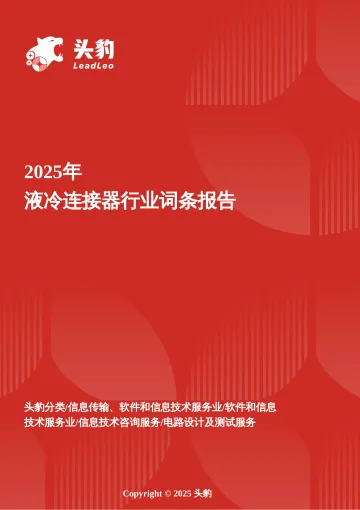 头豹:液冷连接器行业研究:数据中心与储能双轮驱动,畅享高速增长红利 头豹词条报告系列 听光vic_1