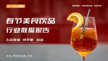 2022-03-23-2022年春节美食饮品行业数据报告-飞瓜数据快手版-33页