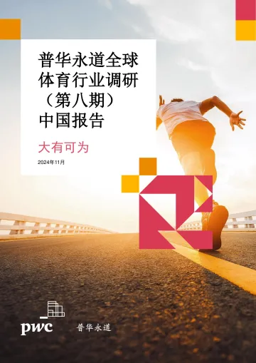2024全球体育行业调研报告(第八期)—渐入佳境-普华永道