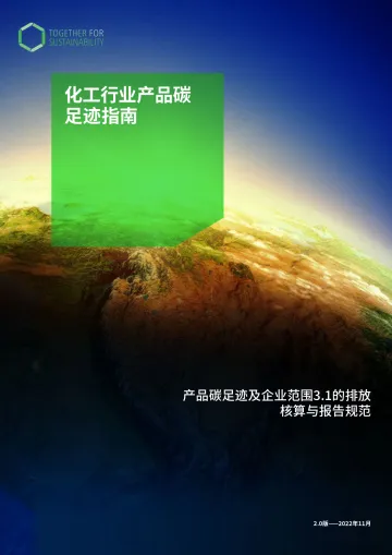 化工行业产品碳足迹指南-2023.10-51页-WN11