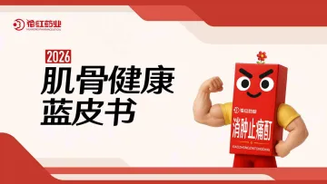 2026肌骨健康蓝皮书-广西壮族自治区花红药业集团 听光Vic