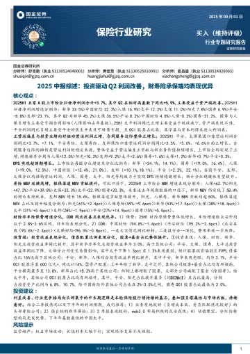 保险行业研究:2025中报综述:投资驱动Q2利润改善,财寿险承保端均表现优异-国金证券 听光Vic