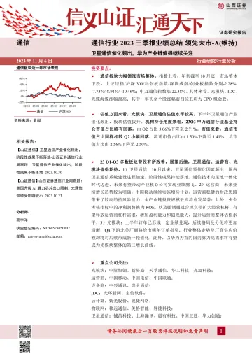 通信行业2023三季报业绩总结：卫星通信催化频出，华为产业链值得继续关注-20231106-山西证券-46页