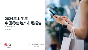 2024年上半年中国零售地产行业市场报告-仲量联行