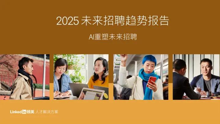 2025未来招聘趋势报告-AI重塑未来招聘-领英-2025-46页 听光Vic_1