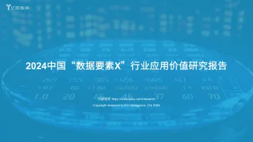 亿欧-2024中国“数据要素X”行业应用价值研究报告 听光Vic