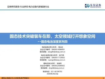 固态电池深度系列四:固态技术突破装车在即,太空领域打开想象空间-东吴证券 听光Vic