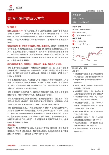 机械设备:灵巧手硬件的五大方向-五矿证券 听光Vic