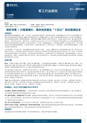 军工行业研究:国防预算7.2%稳健增长,确保我军建设“十四五”规划圆满收官-国金证券 听光Vic