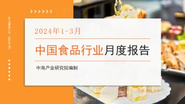 中国食品行业经济运行月度报告(2024年1-3月) 听光Vic.pdf