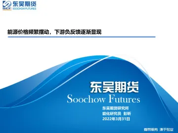能源价格频繁摆动,下游负反馈逐渐显现-20220331-东吴期货-21页