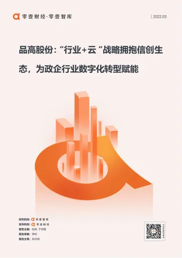 云计算案例-品高股份:“行业 云“战略拥抱信创生态,为政企行业数字化转型赋能-零壹智库-20220330-19页