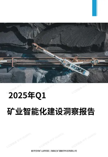 2025年Q1矿业智能化建设洞察报告 听光Vic