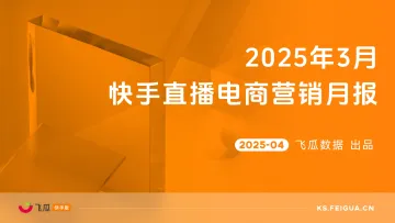 2025年3月快手直播电商营销月报-飞瓜数据 听光Vic 